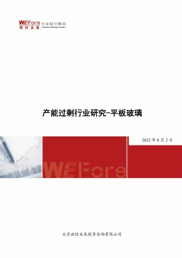 2022.8.2【世经研究】产能过剩行业研究—平板玻璃-10页-WN8