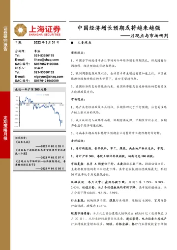 月观点与市场研判:中国经济增长预期或将越来越强-20220331-上海证券-19页