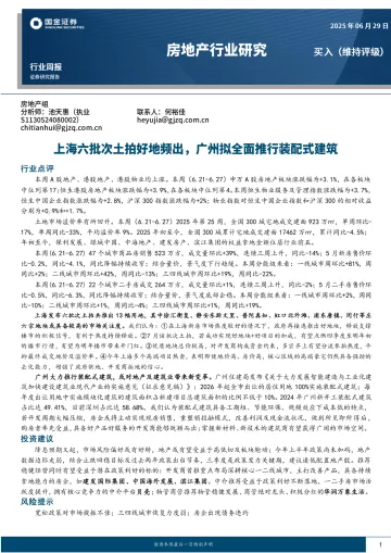 房地产行业研究：上海六批次土拍好地频出，广州拟全面推行装配式建筑-国金证券 听光Vic