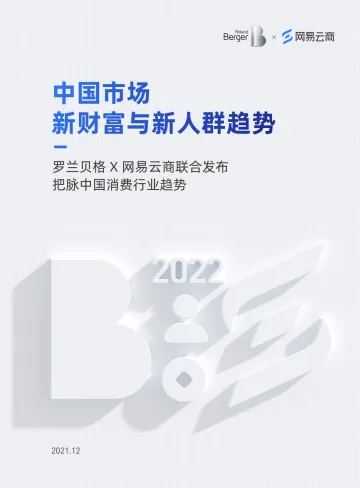 2022中国市场新财富与新人群趋势-网易云商&罗兰贝格-2021.12-27页
