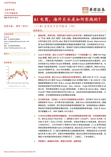 AI应用追寻系列报告(四):AI电商,海外巨头是如何实践的?-华源证券 听光Vic