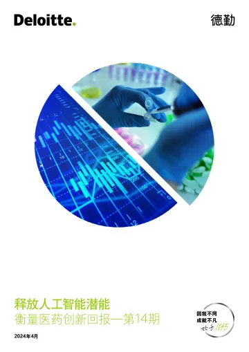 2024释放人工智能潜能报告—衡量医药创新回报-德勤