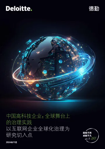 中国高科技企业:全球舞台上的治理实践-德勤