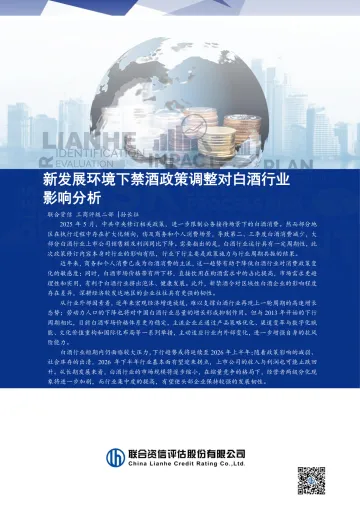 新发展环境下禁酒政策调整对白酒行业影响分析-联合资信评估