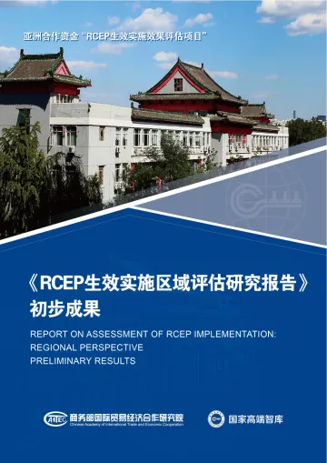 RCEP生效实施区域评估研究报告-2024.12-68页_1