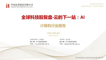 计算机行业全球科技股复盘_云的下一站:AI-20230903-华西证券-82页_1