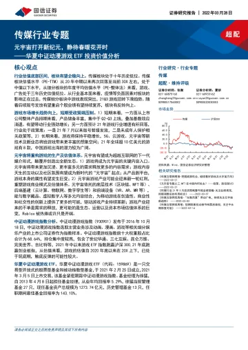 传媒行业专题:华夏中证动漫游戏ETF投资价值分析,元宇宙打开新纪元,静待春暖花开时-20220328-国信证券-23页
