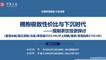 现制茶饮投资探讨:拥抱极致性价比与下沉时代-华安证券 听光Vic.pdf _1