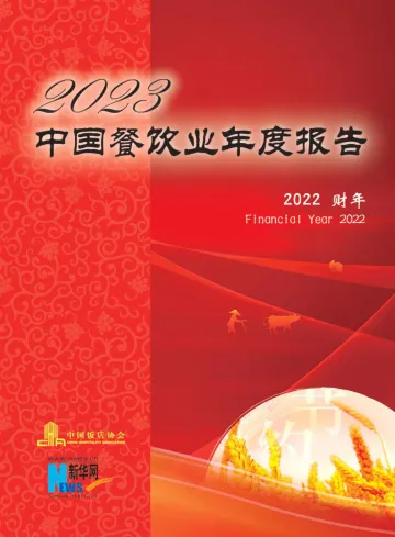 2023中国餐饮业年度报告-中国饭店协会&新华网-2023.10-160页
