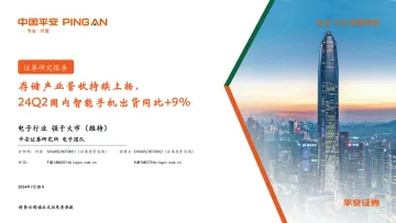 电子行业:存储产业营收持续上扬,24Q2国内智能手机出货同比+9%-平安证券