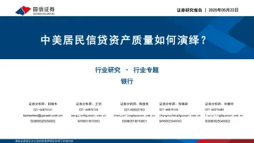 银行行业专题:中美居民信贷资产质量如何演绎?-国信证券 听光Vic_1