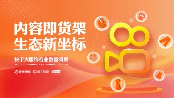 快手大服饰行业数据洞察-快手x艾瑞 听光Vic_1