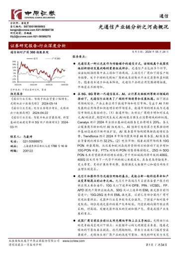 通信行业深度分析:光通信产业链分析之河南概况-中原证券 听光Vic.pdf _1