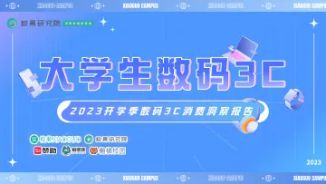 校果研究院-2023开学季大学生数码3C消费洞察报告-2023.10-42页-WN10