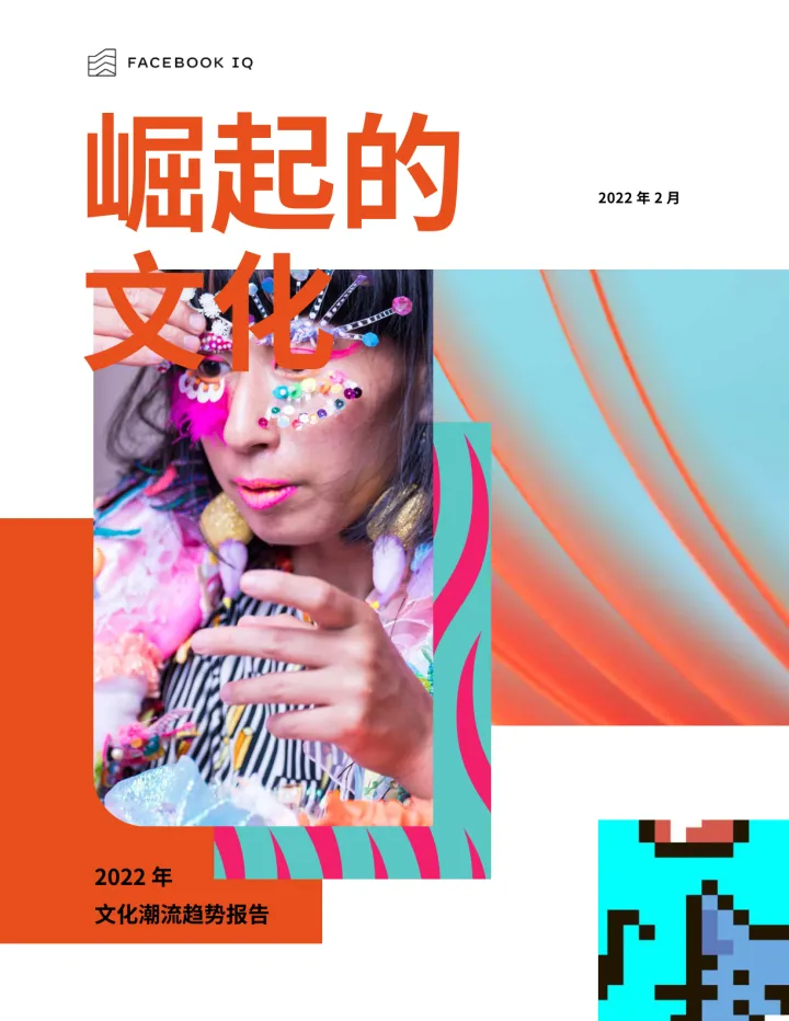 2022年文化潮流趋势报告-Facebook IQ -2022.2-57页