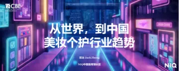 从世界,到中国—美妆个护行业趋势报告-尼尔森IQ 听光vic