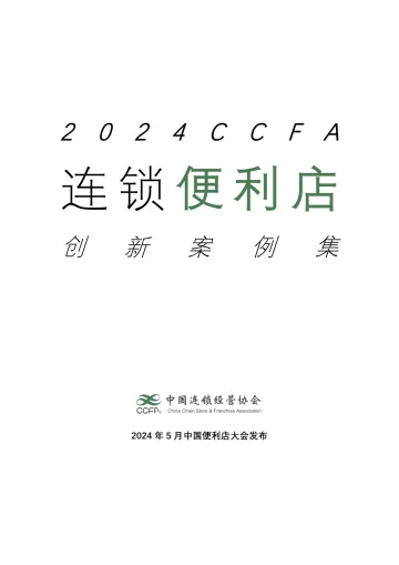 中国连锁经营协会-2024连锁便利店创新案例集