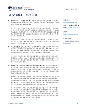 洪灝 展望2024:无往不复-思睿研究-2023.11.8-25页