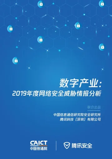 数字产业:2019年度网络安全威胁情报分析