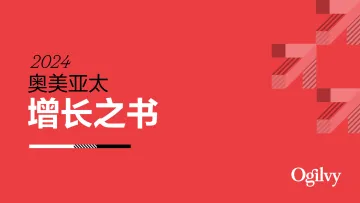 奥美Ogilvy亚太2024增长之书洞察市场趋势引领品牌解锁增长新路径研究报告_1
