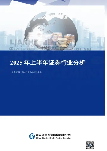 2025年上半年证券行业分析-联合资信 听光Vic_1