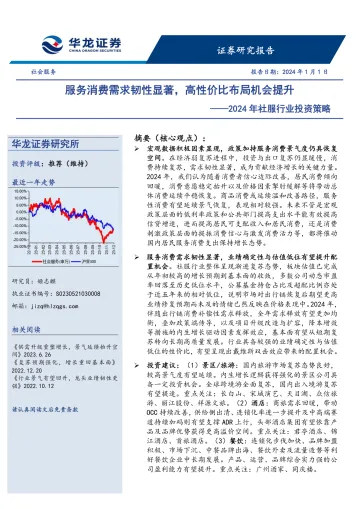 2024年社服行业投资策略:服务消费需求韧性显著,高性价比布局机会提升-华龙证券 听光Vic_1