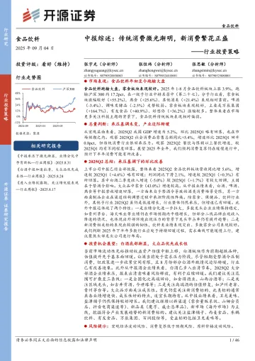 食品饮料行业投资策略:中报综述:传统消费微光渐明,新消费繁花正盛-开源证券 听光Vic_1