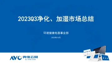 2023年Q3净化、加湿市场总结-26页-WN11