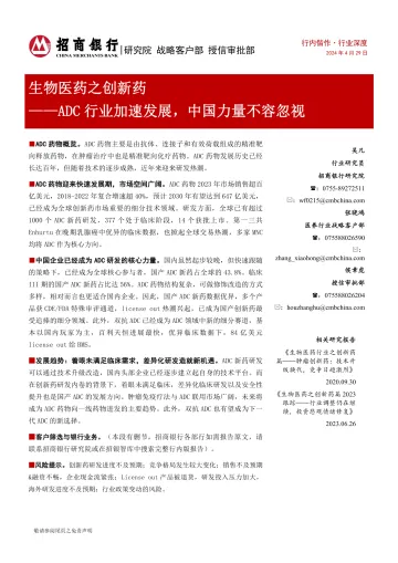 生物医药之创新药：ADC行业加速发展，中国力量不容忽视-招商银行  听光Vic