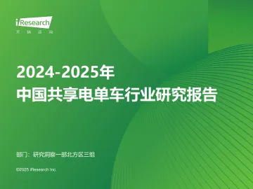 艾瑞咨询:2024-2025年中国共享电单车行业研究报告 听光Vic