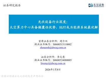 光伏设备行业深度:太空算力中心具备颠覆性优势,HJT或为能源系统最优解-东吴证券 听光Vic