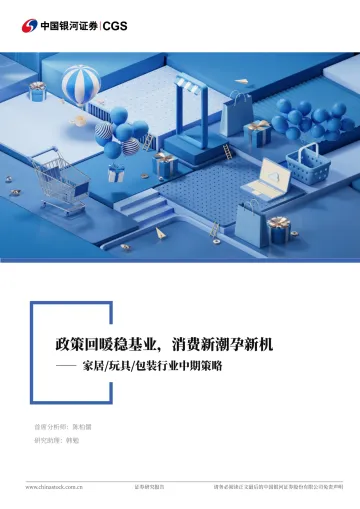 家居 玩具 包装行业中期策略:政策回暖稳基业,消费新潮孕新机-中国银河 听光Vic