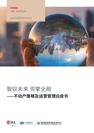 不动产策略及运营管理白皮书:智驭未来 资掌全局-JLL 听光Vic_1