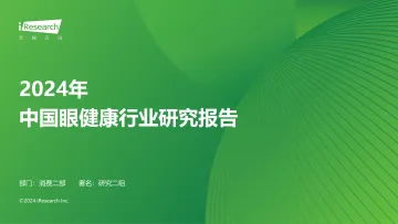艾瑞咨询:2024年中国眼健康行业研究报告