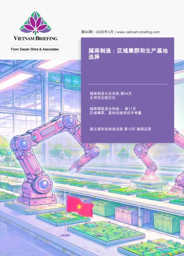 越南制造:区域集群和生产基地选择-协力管理咨询(深圳)大连分公司 听光Vic