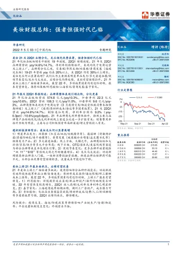 化妆品行业美妆财报总结:强者恒强时代已临-20220503-华泰证券-29页