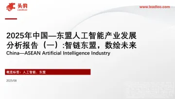 2025年中国—东盟人工智能产业发展分析报告(一):智链东盟,数绘未来-头豹研究院 听光Vic