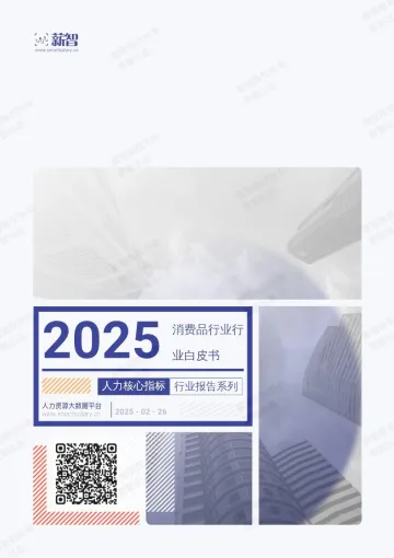 2025年Q1消费品行业薪酬报告
