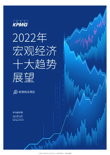 2022年宏观经济十大趋势展望-毕马威-202112