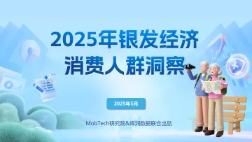 MobTech研究院&库润——《2025年银发经济消费人群洞察》 听光Vic_1