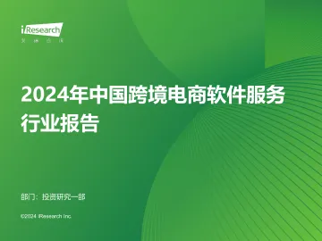 艾瑞咨询:2024年中国跨境电商软件服务行业报告 听光Vic.pdf
