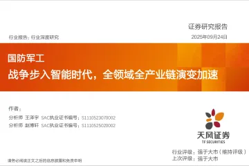 国防军工行业深度研究:战争步入智能时代,全领域全产业链演变加速-天风证券 听光Vic