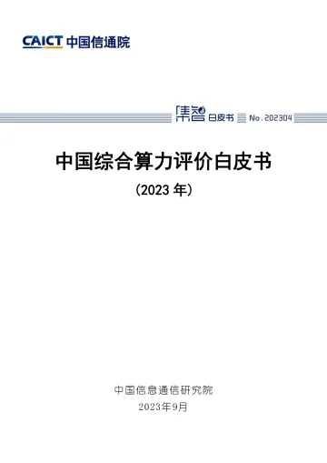 中国综合算力评价白皮书(2023年)-50页_1