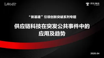 京东物流-供应链科技在突发公共事件中的应用及趋势-38页