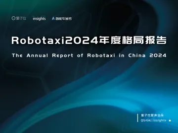 Robotaxi2024年度格局报告-量子位智库-2024.12-45页_1