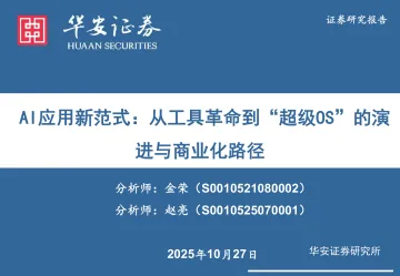 传媒:AI应用新范式:从工具革命到“超级OS”的演进与商业化路径-华安证券 听光Vic
