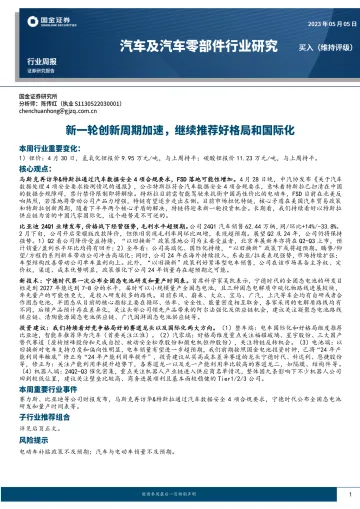 汽车及汽车零部件行业研究:新一轮创新周期加速,继续推荐好格局和国际化-国金证券 听光Vic