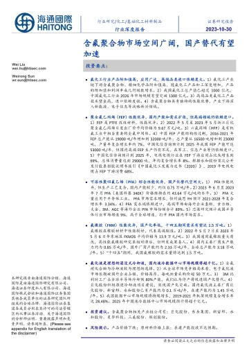 基础化工材料制品行业深度报告：含氟聚合物市场空间广阔，国产替代有望加速-20231030-海通国际-39页