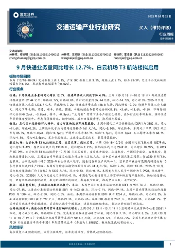 交通运输产业行业研究:9月快递业务量同比增长12.7%,白云机场T3航站楼拟启用-国金证券 听光Vic
