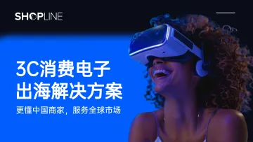 2024年3C消费电子出海解决方案白皮书